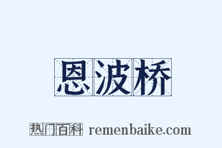 恩波桥是什么意思的图片